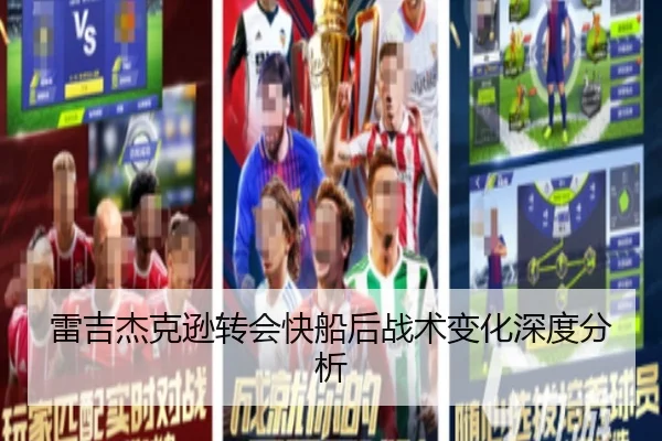 雷吉杰克逊转会快船后战术变化深度分析
