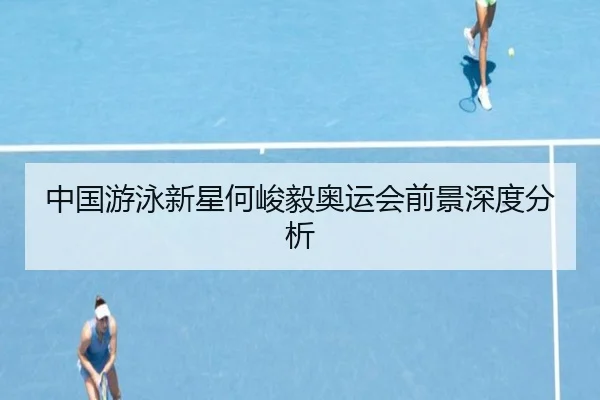 zhong-guo-you-yong-xin-xing-he-jun-yi-ao-yun-hui-qian-jing-shen-du-fen-xi-2-527.jpg