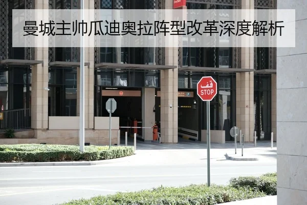 曼城主帅瓜迪奥拉阵型改革深度解析